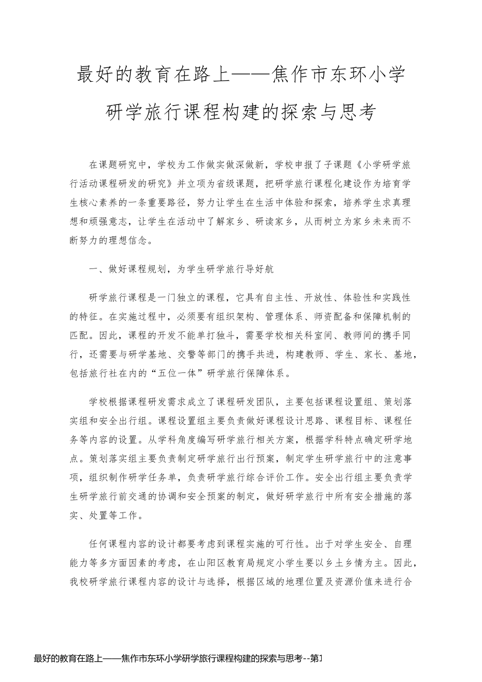 最好的教育在路上——焦作市东环小学研学旅行课程构建的探索与思考_第1页