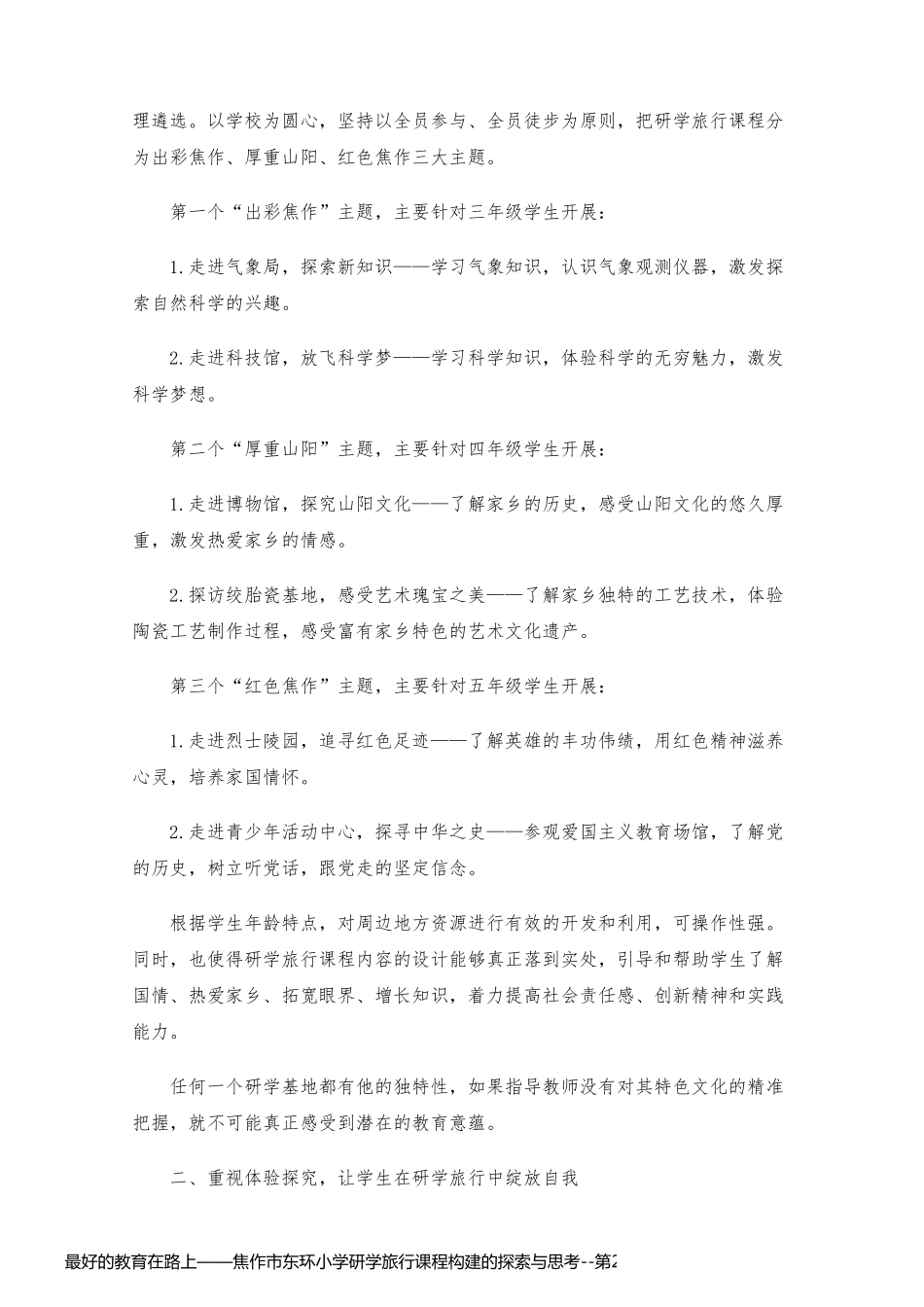 最好的教育在路上——焦作市东环小学研学旅行课程构建的探索与思考_第2页