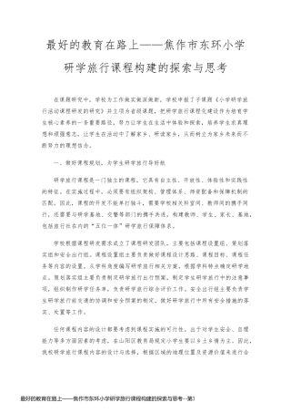 最好的教育在路上——焦作市东环小学研学旅行课程构建的探索与思考