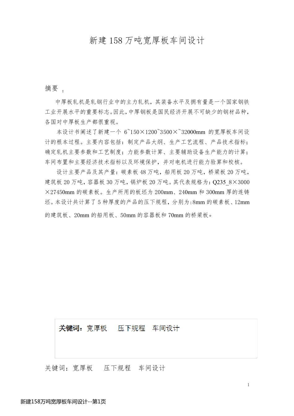 新建158万吨宽厚板车间设计_第1页