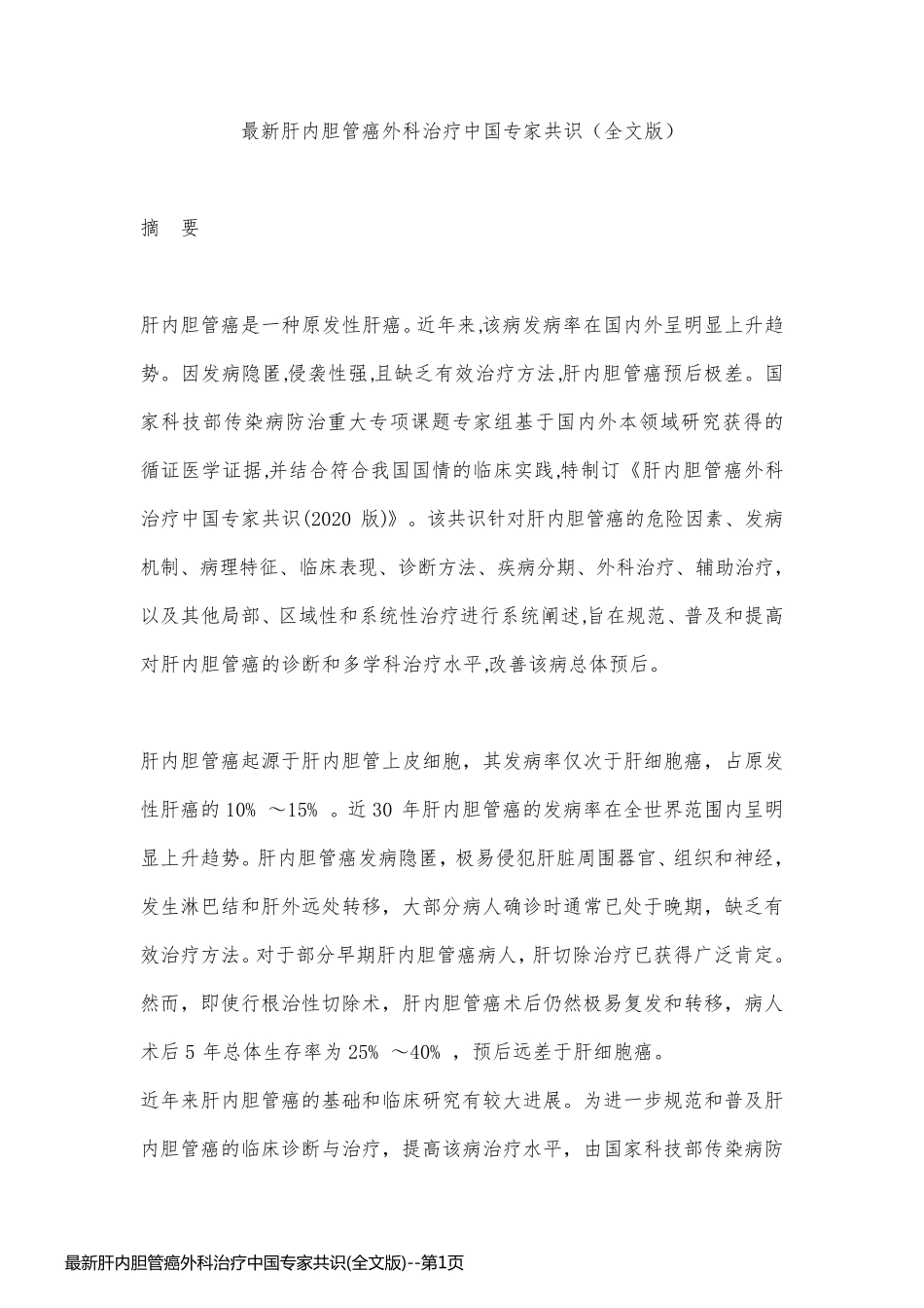 最新肝内胆管癌外科治疗中国专家共识(全文版)_第1页