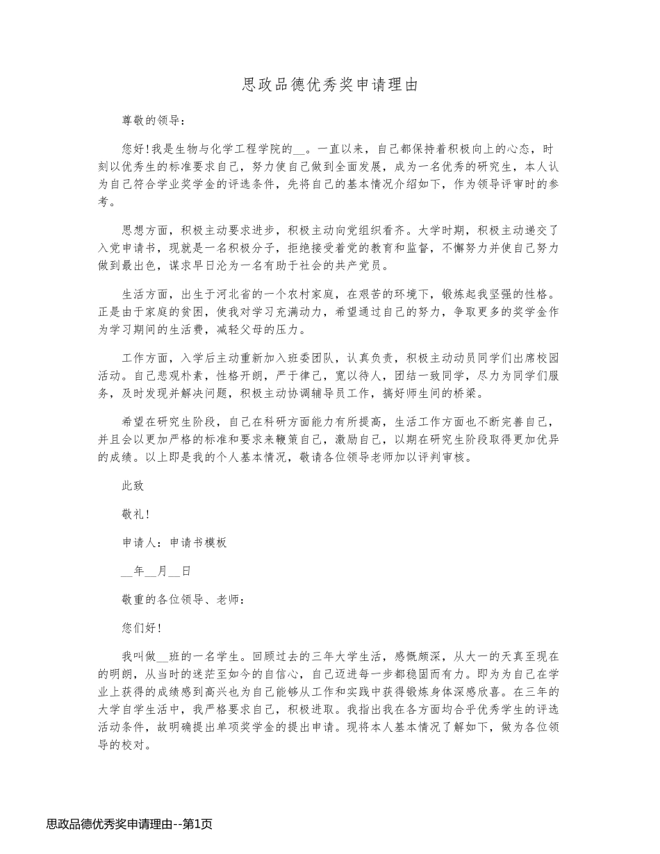 思政品德优秀奖申请理由_第1页