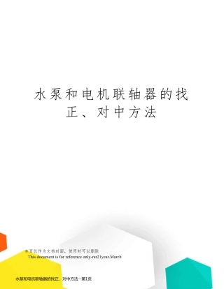 水泵和电机联轴器的找正、对中方法
