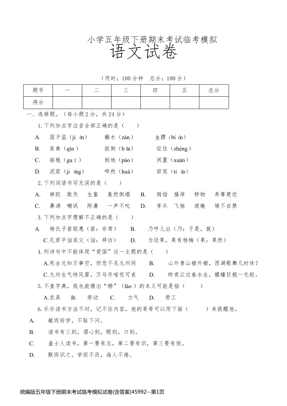 统编版五年级下册期末考试临考模拟试卷(含答案)45992_第1页