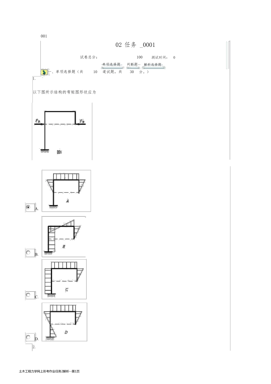 土木工程力学网上形考作业任务2解析_第1页