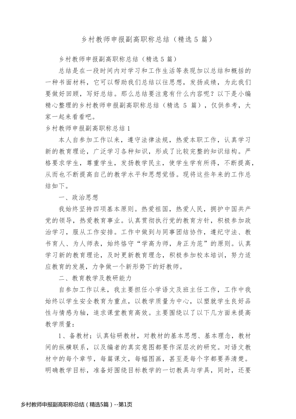 乡村教师申报副高职称总结（精选5篇）_第1页