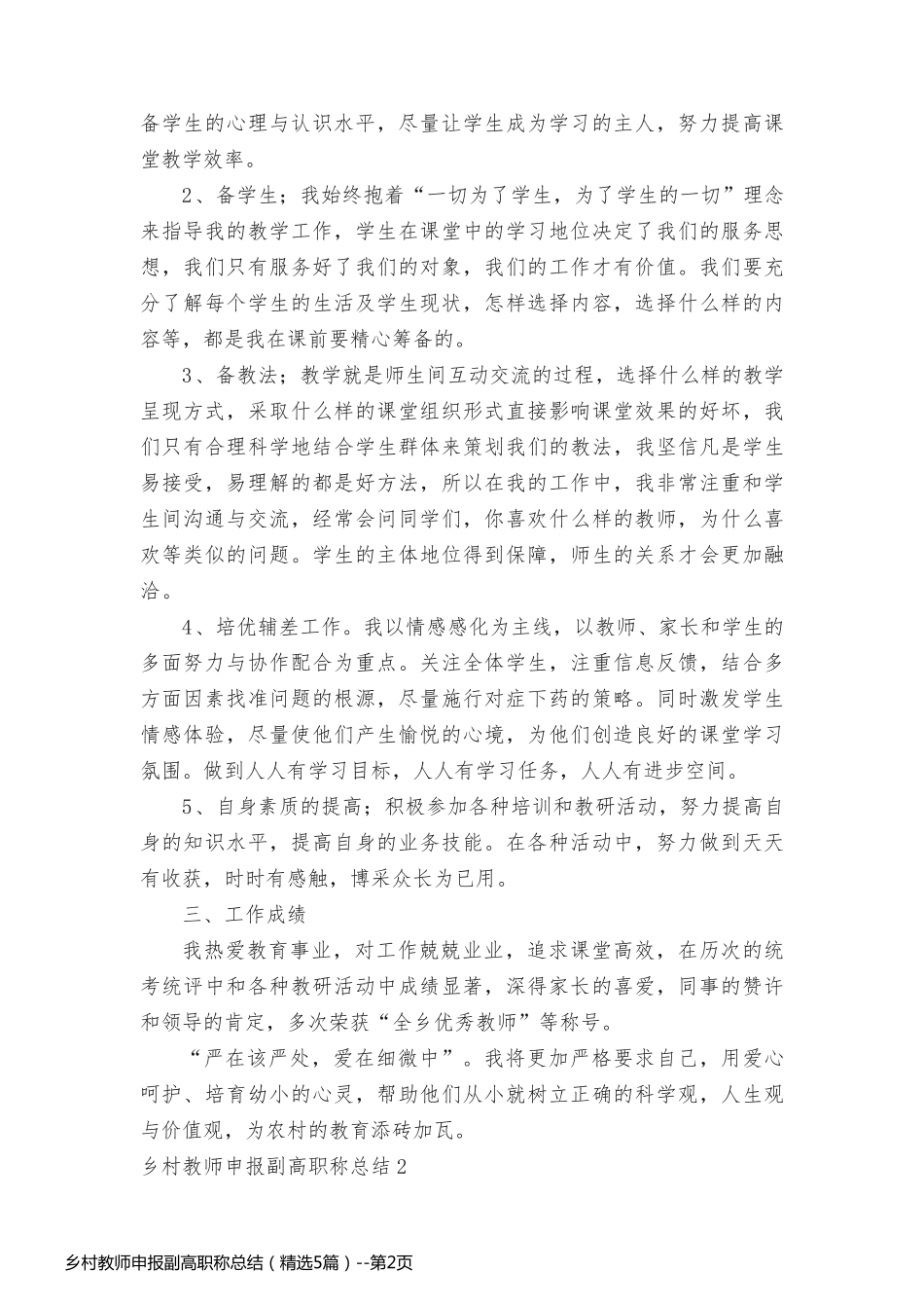 乡村教师申报副高职称总结（精选5篇）_第2页