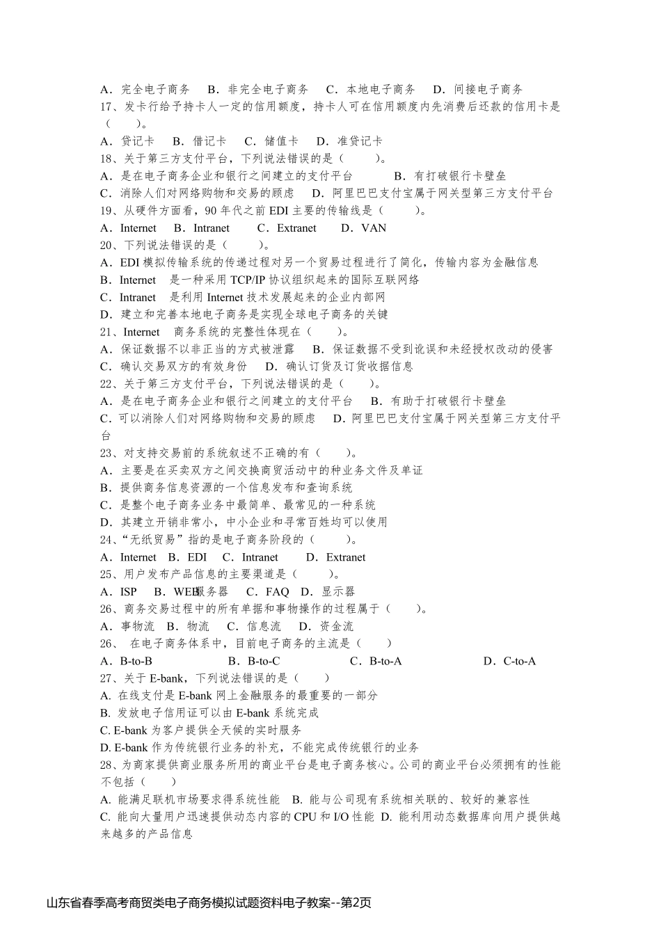 山东省春季高考商贸类电子商务模拟试题资料电子教案_第2页