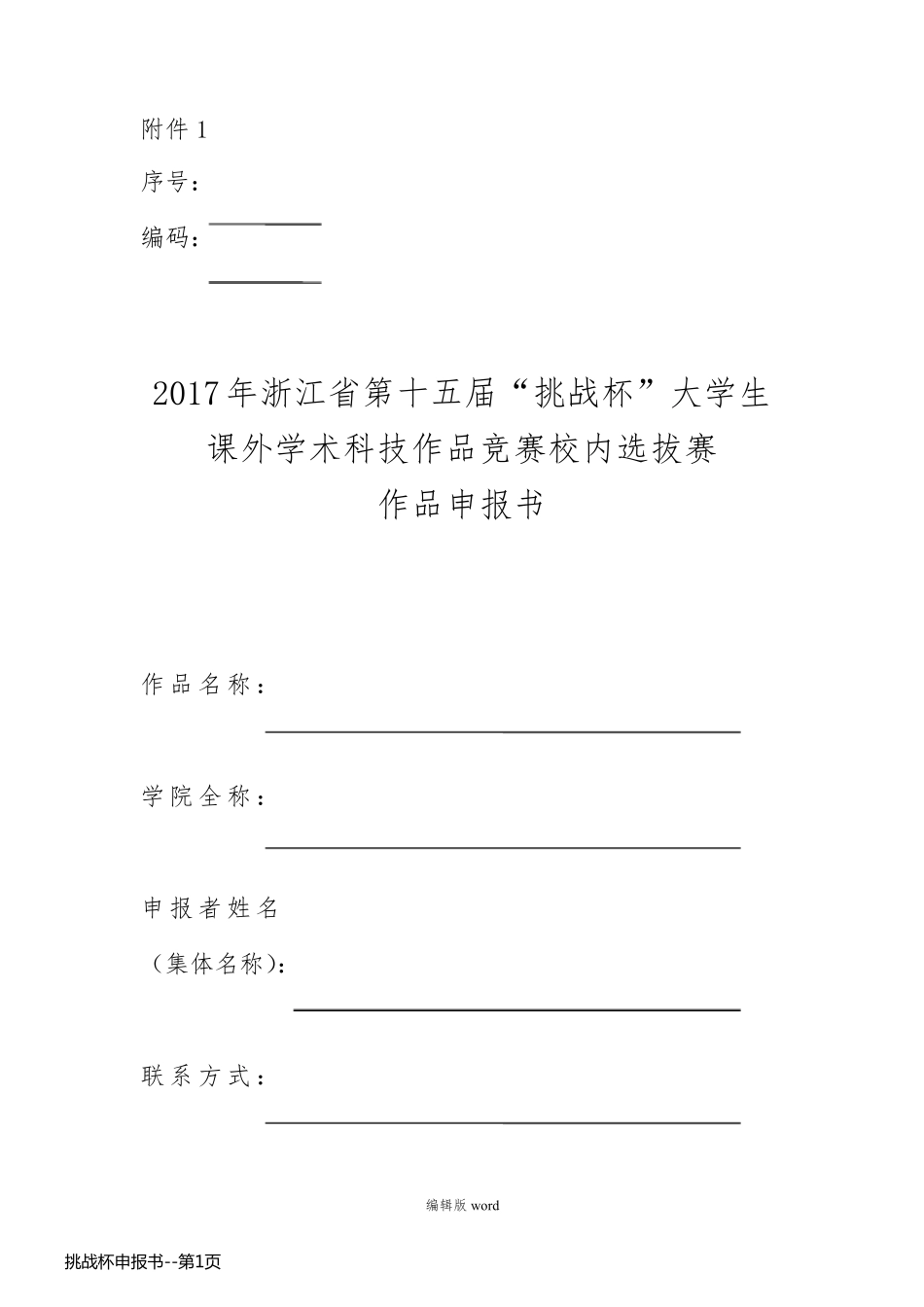 挑战杯申报书_第1页