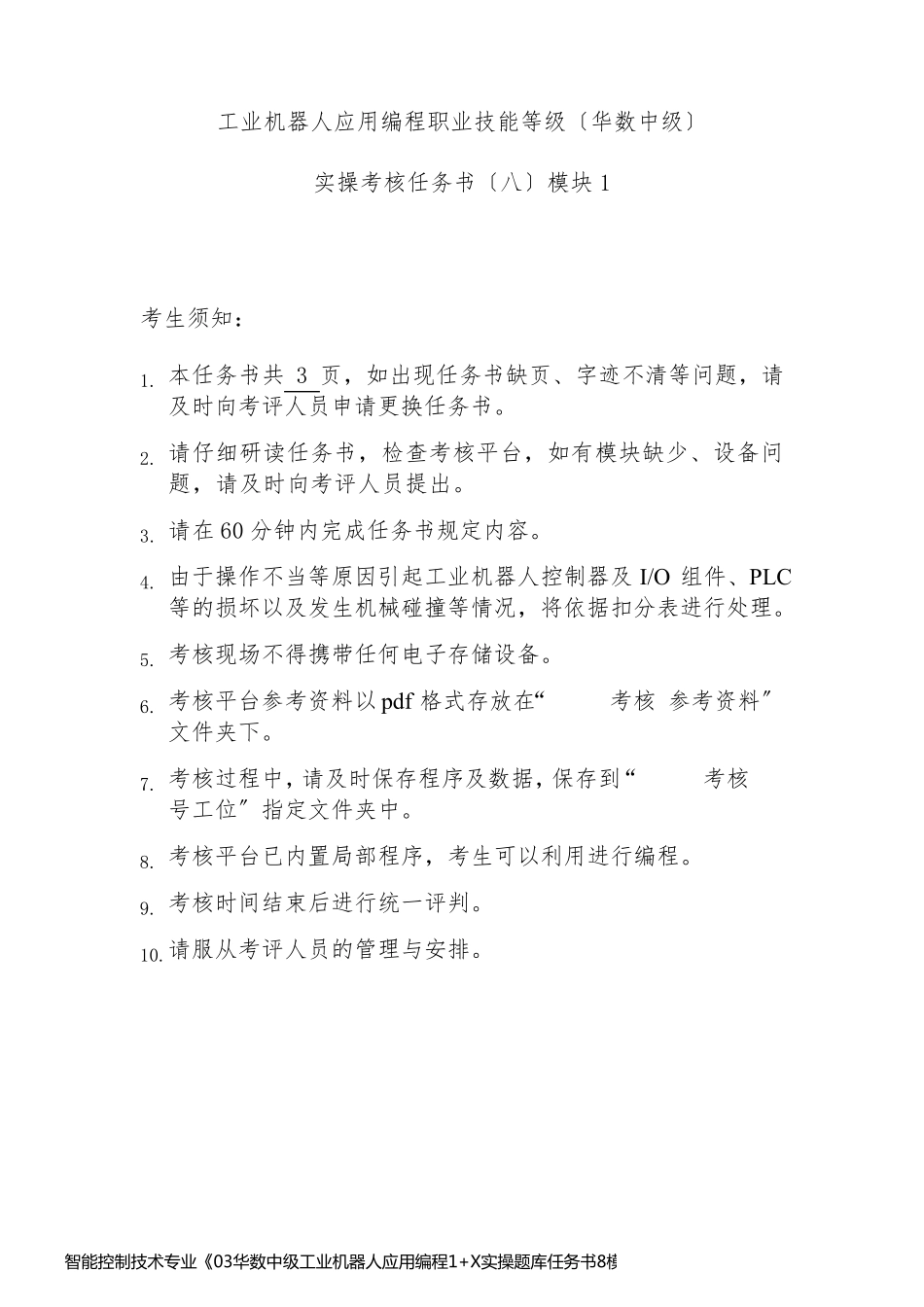 智能控制技术专业《03华数中级工业机器人应用编程1+X实操题库任务书8模块14》_第1页