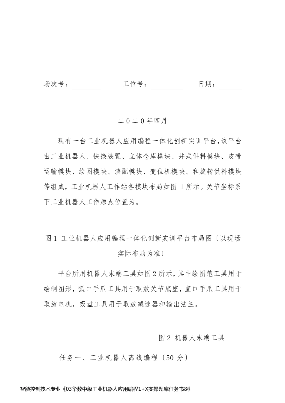 智能控制技术专业《03华数中级工业机器人应用编程1+X实操题库任务书8模块14》_第2页