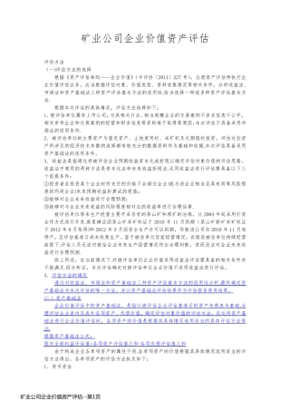 矿业公司企业价值资产评估