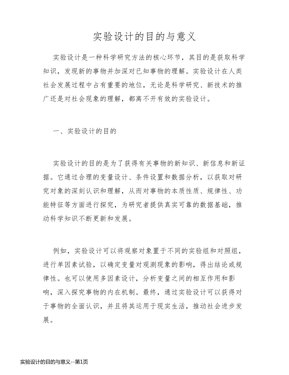 实验设计的目的与意义_第1页
