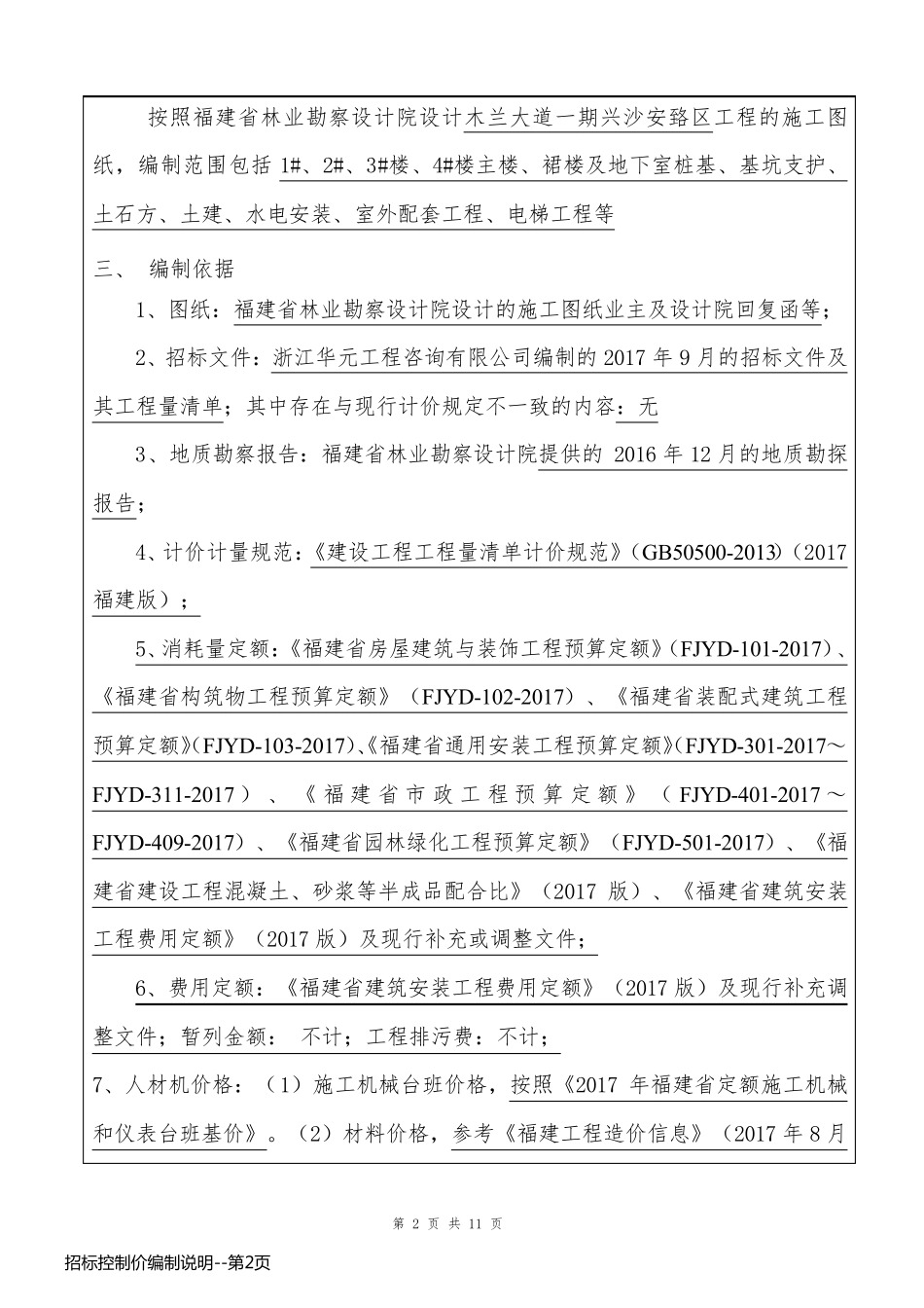 招标控制价编制说明_第2页