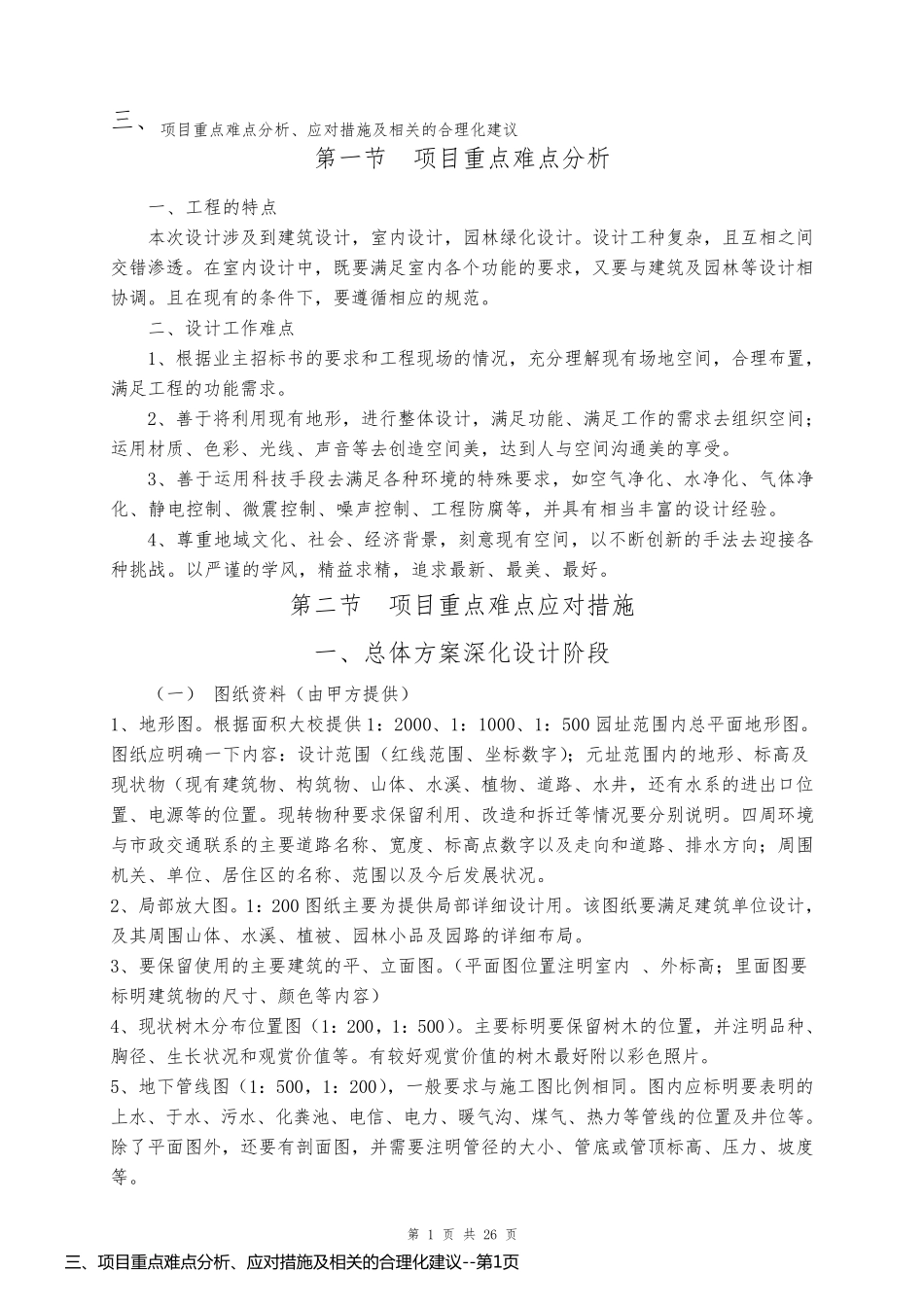 三、项目重点难点分析、应对措施及相关的合理化建议_第1页