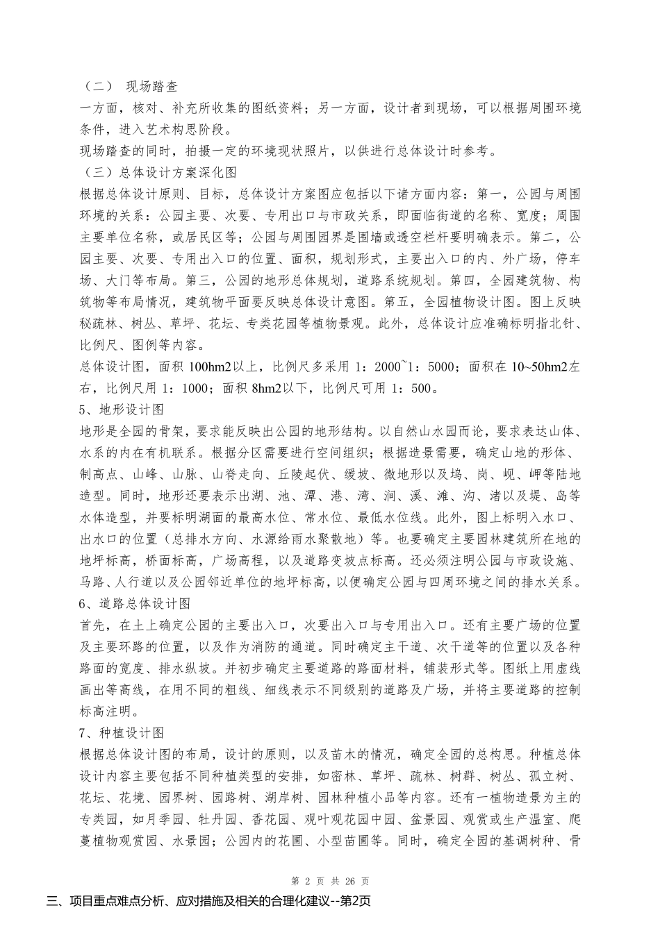 三、项目重点难点分析、应对措施及相关的合理化建议_第2页