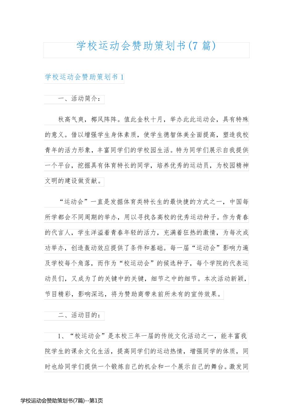 学校运动会赞助策划书(7篇)_第1页