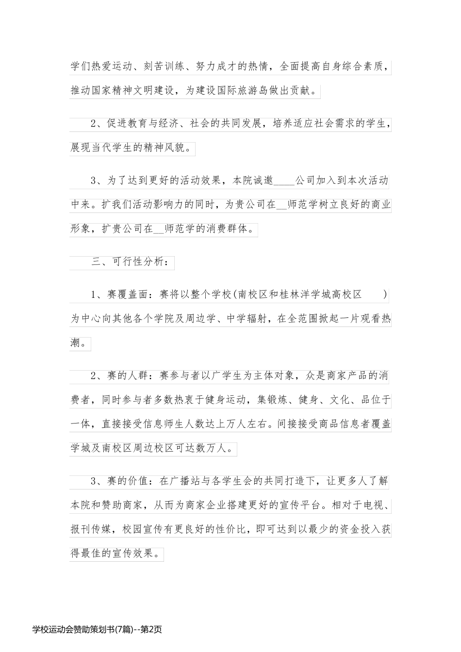 学校运动会赞助策划书(7篇)_第2页