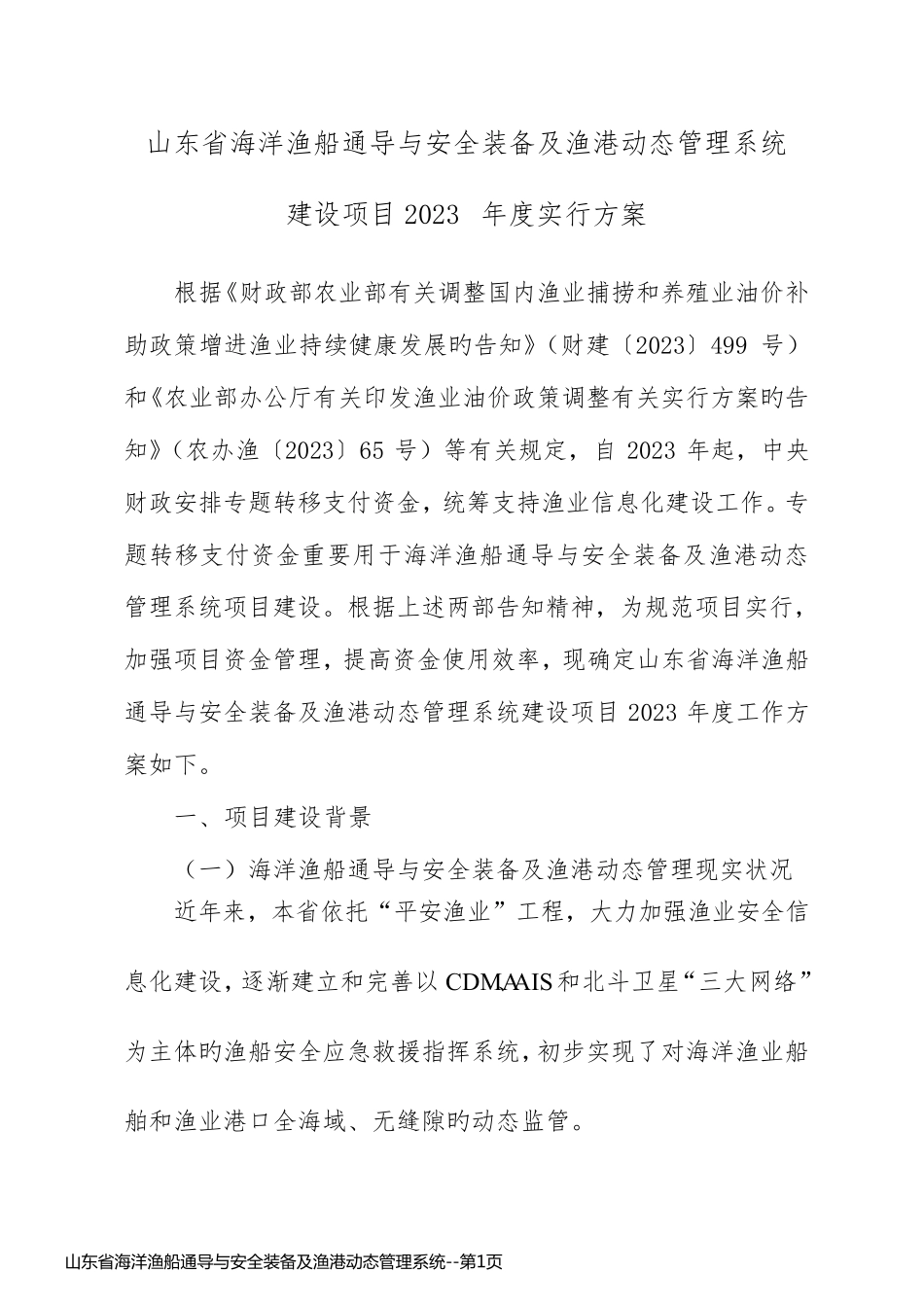山东省海洋渔船通导与安全装备及渔港动态管理系统_第1页