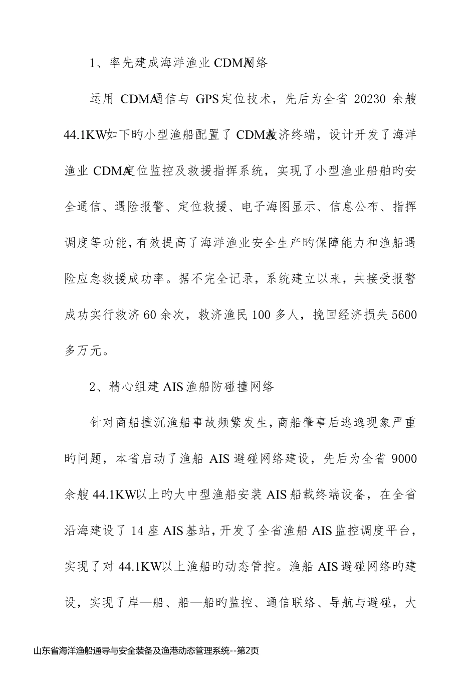 山东省海洋渔船通导与安全装备及渔港动态管理系统_第2页