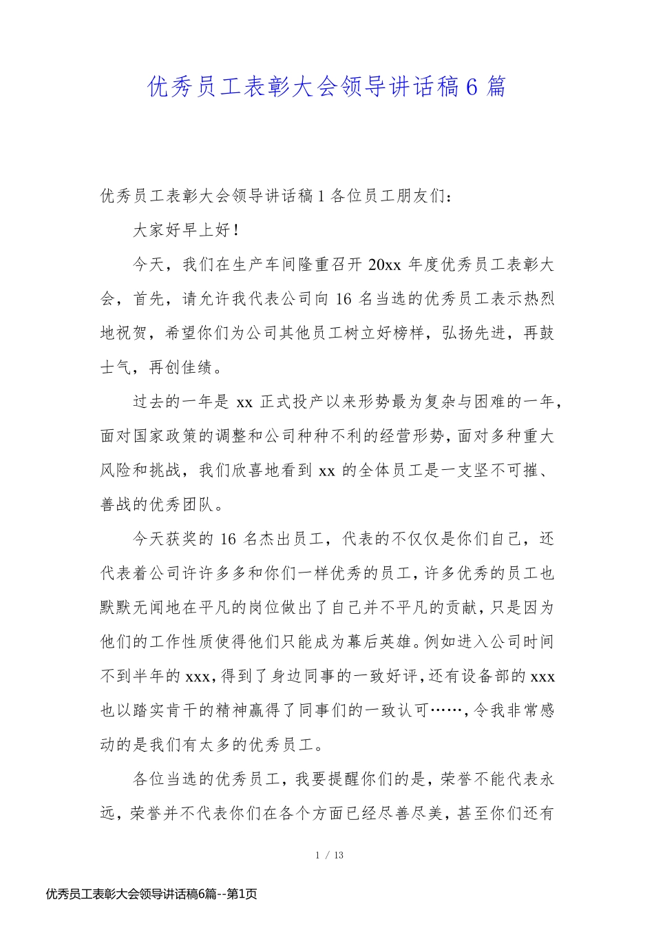 优秀员工表彰大会领导讲话稿6篇_第1页