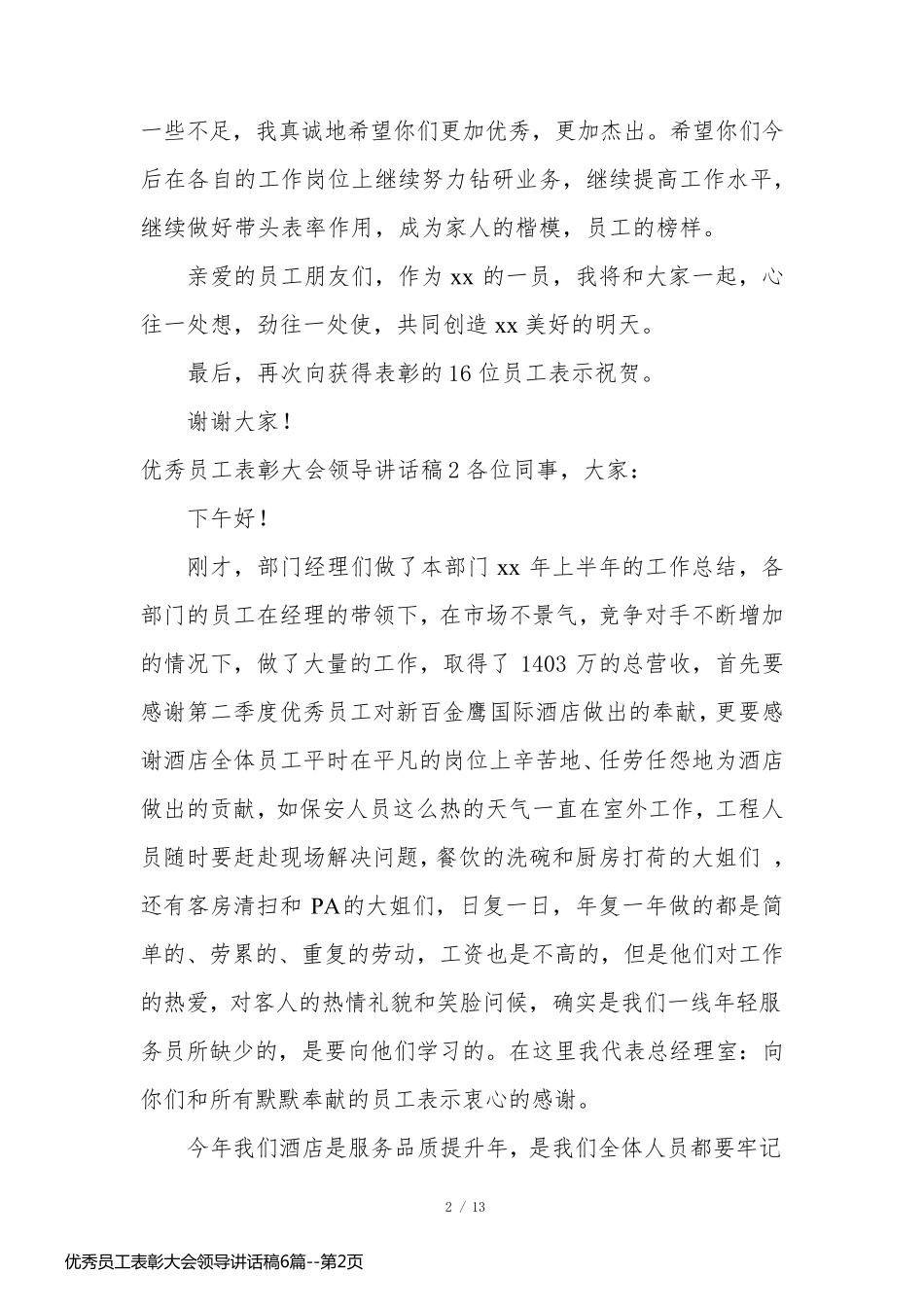 优秀员工表彰大会领导讲话稿6篇_第2页