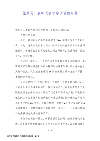 优秀员工表彰大会领导讲话稿6篇