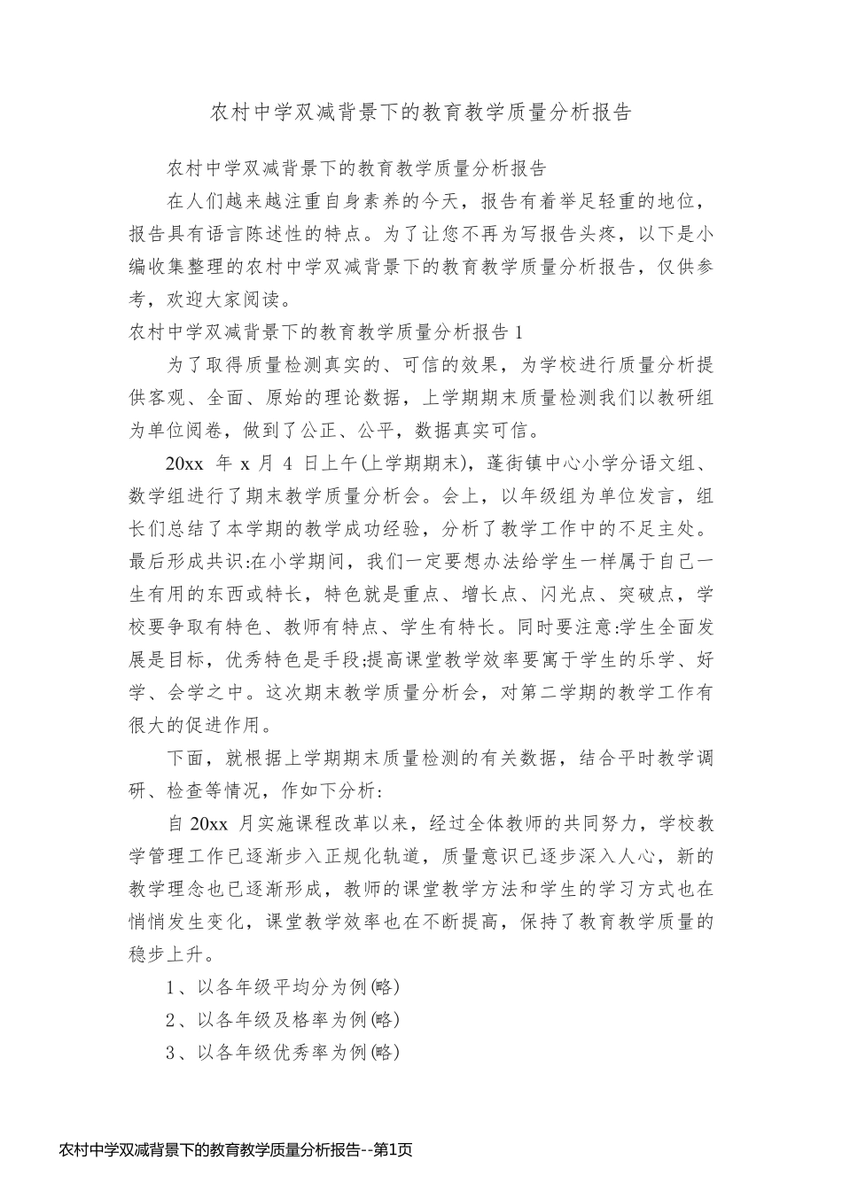 农村中学双减背景下的教育教学质量分析报告_第1页