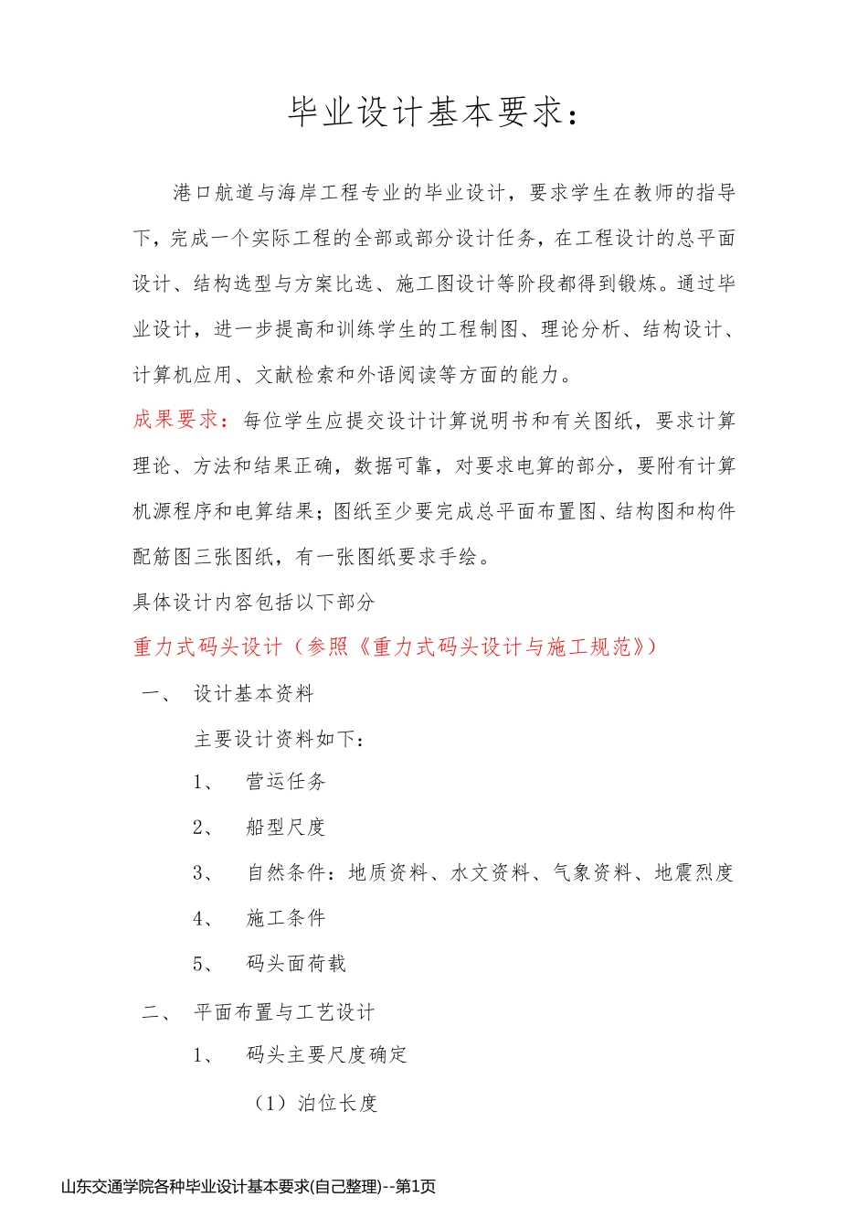 山东交通学院各种毕业设计基本要求(自己整理)_第1页