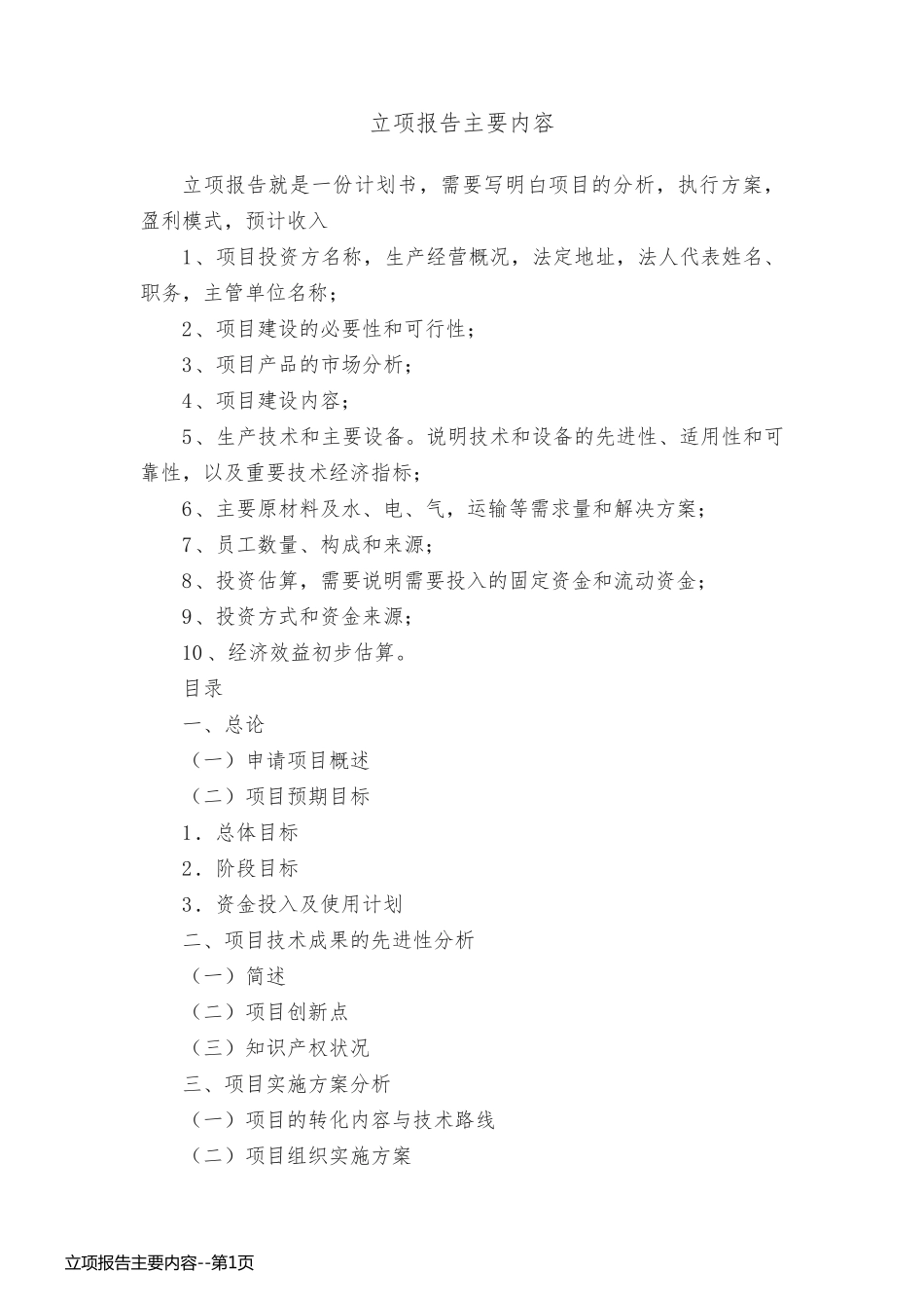 立项报告主要内容_第1页
