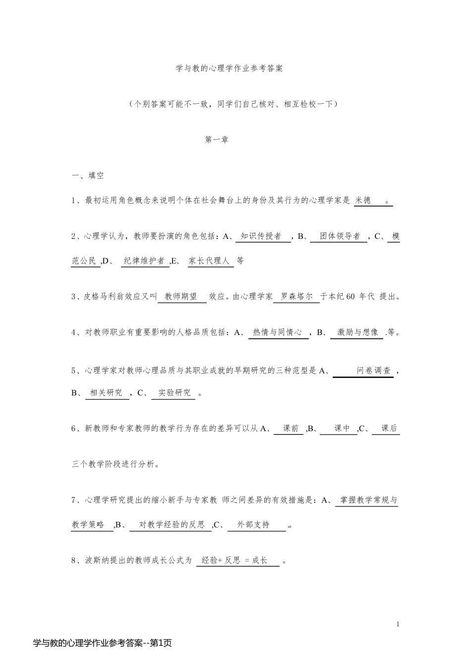 学与教的心理学作业参考答案_第1页