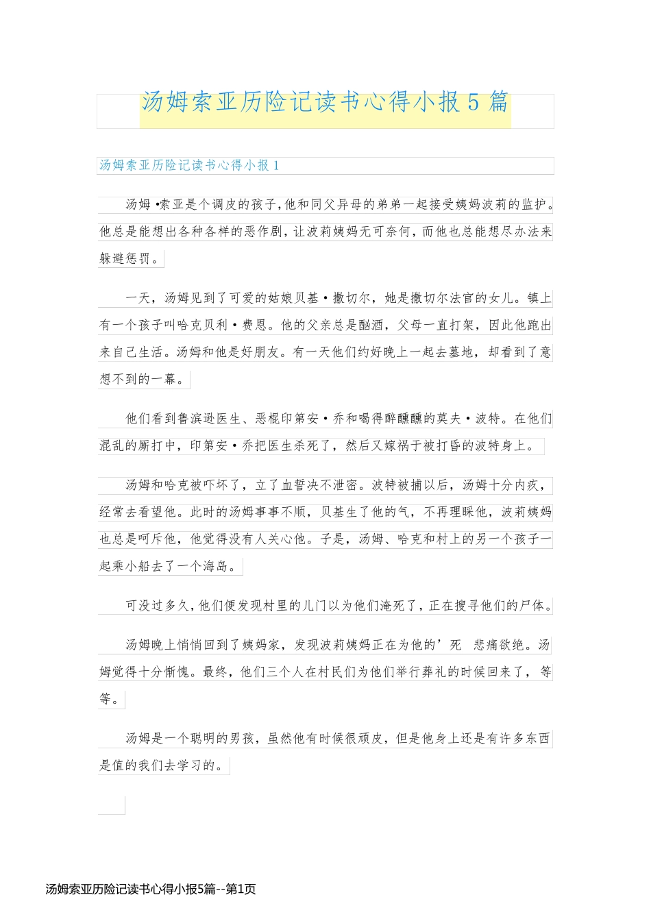 汤姆索亚历险记读书心得小报5篇_第1页