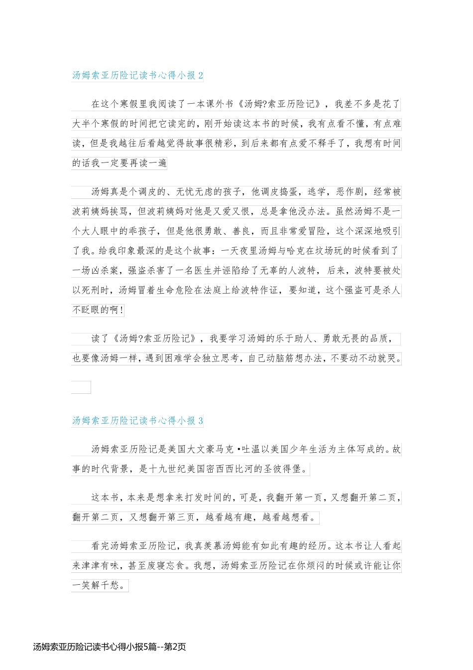 汤姆索亚历险记读书心得小报5篇_第2页