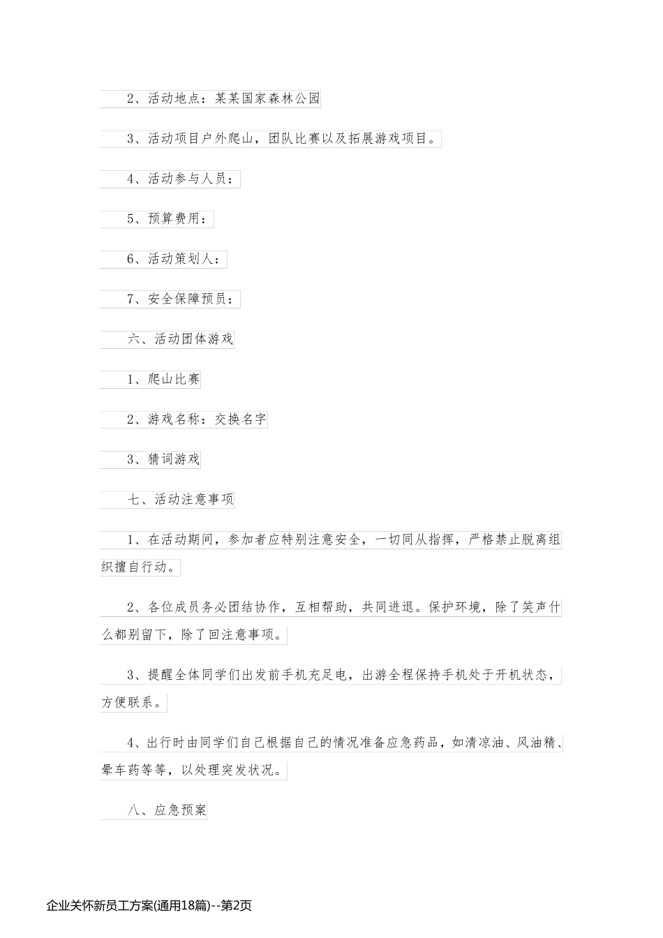 企业关怀新员工方案(通用18篇)_第2页