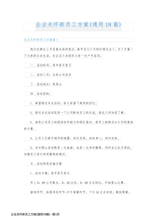 企业关怀新员工方案(通用18篇)