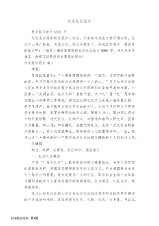 社交礼仪论文