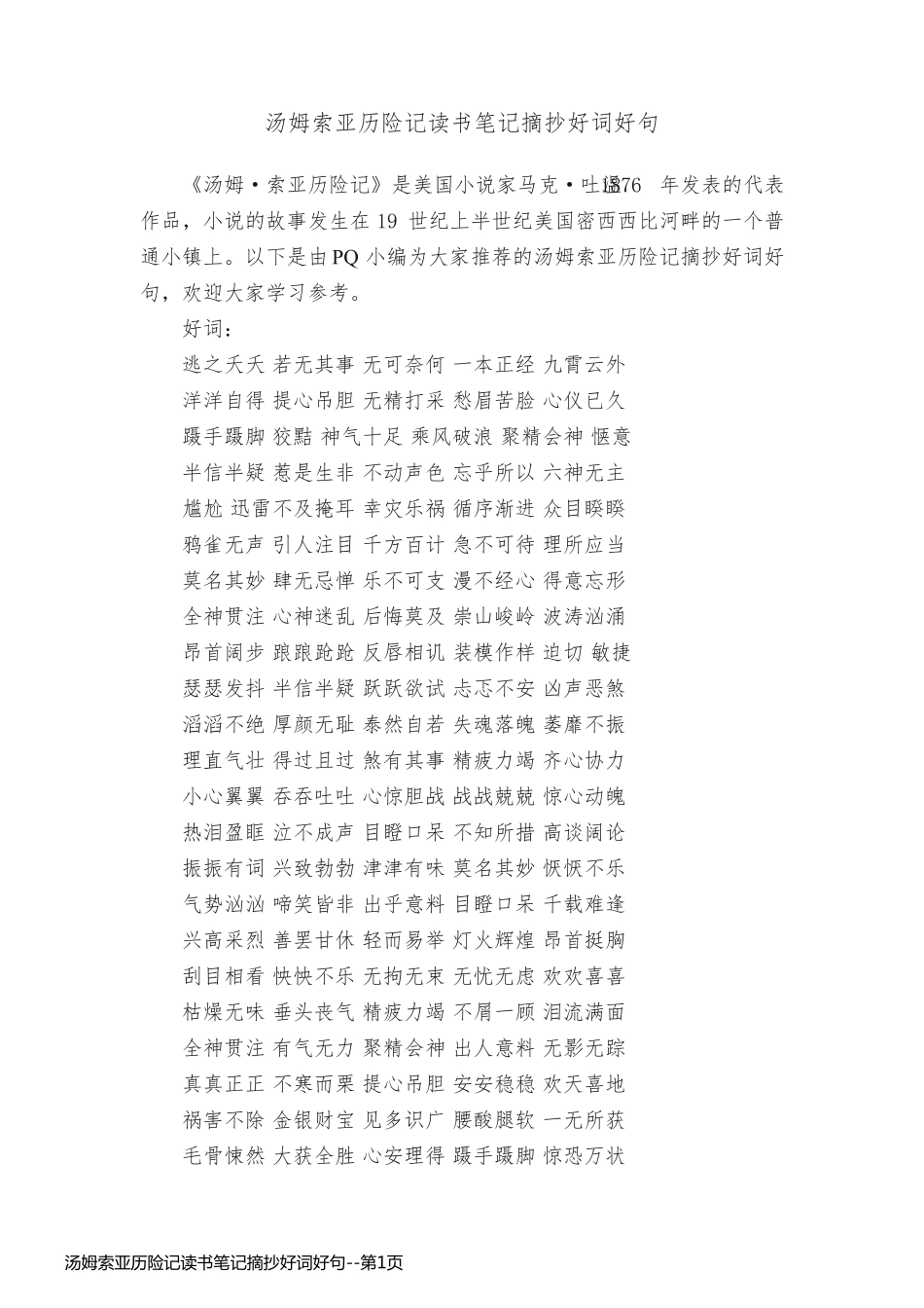 汤姆索亚历险记读书笔记摘抄好词好句_第1页