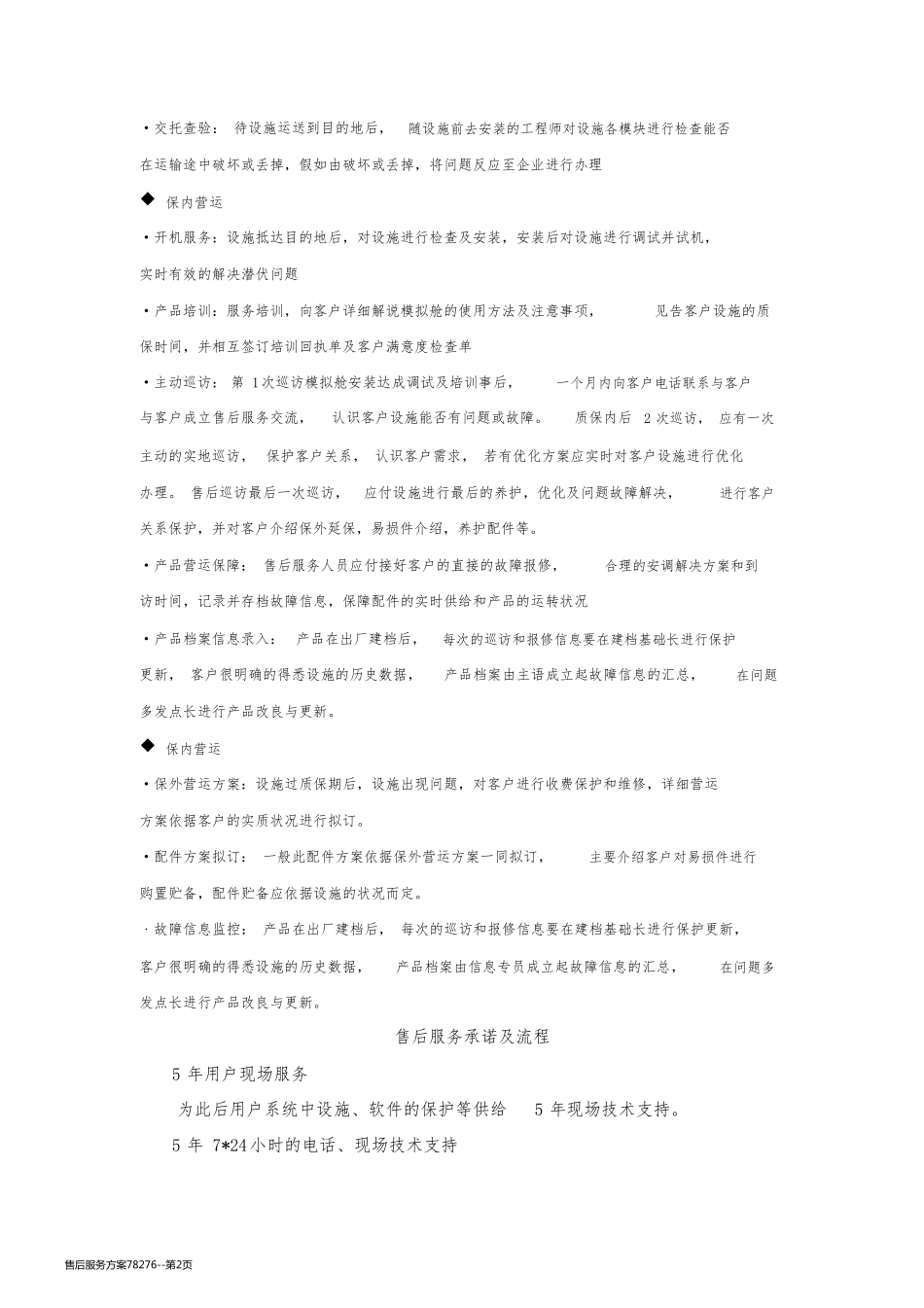 售后服务方案78276_第2页