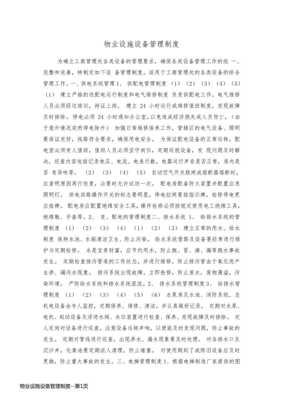 物业设施设备管理制度_第1页