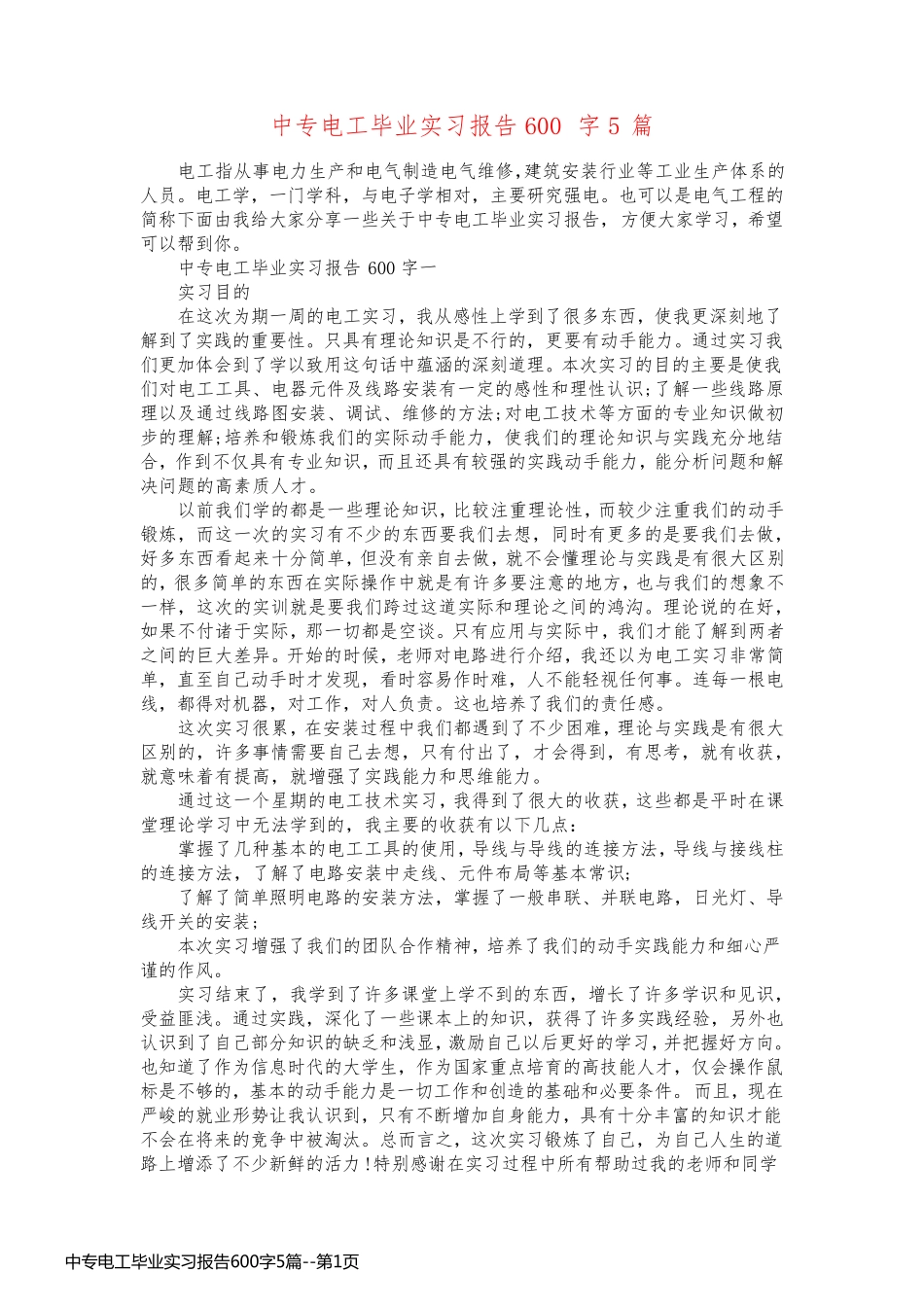 中专电工毕业实习报告600字5篇_第1页