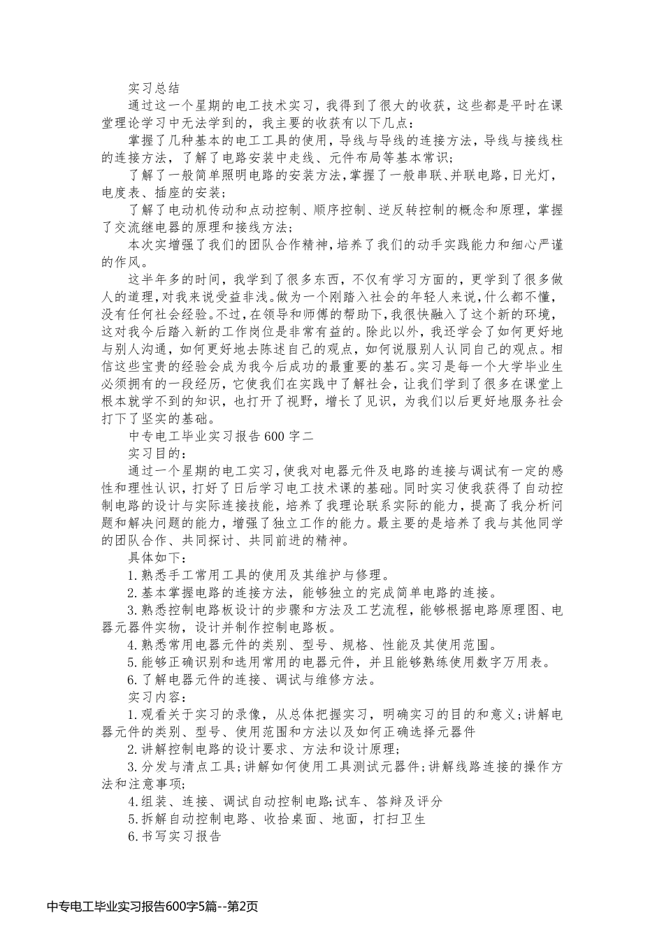 中专电工毕业实习报告600字5篇_第2页