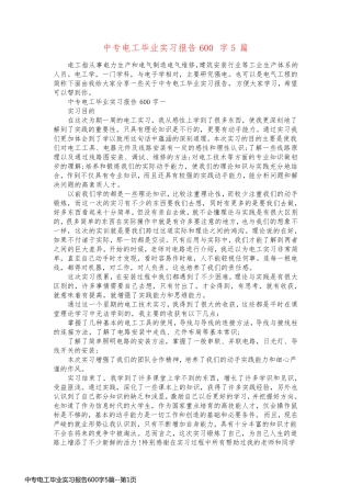 中专电工毕业实习报告600字5篇
