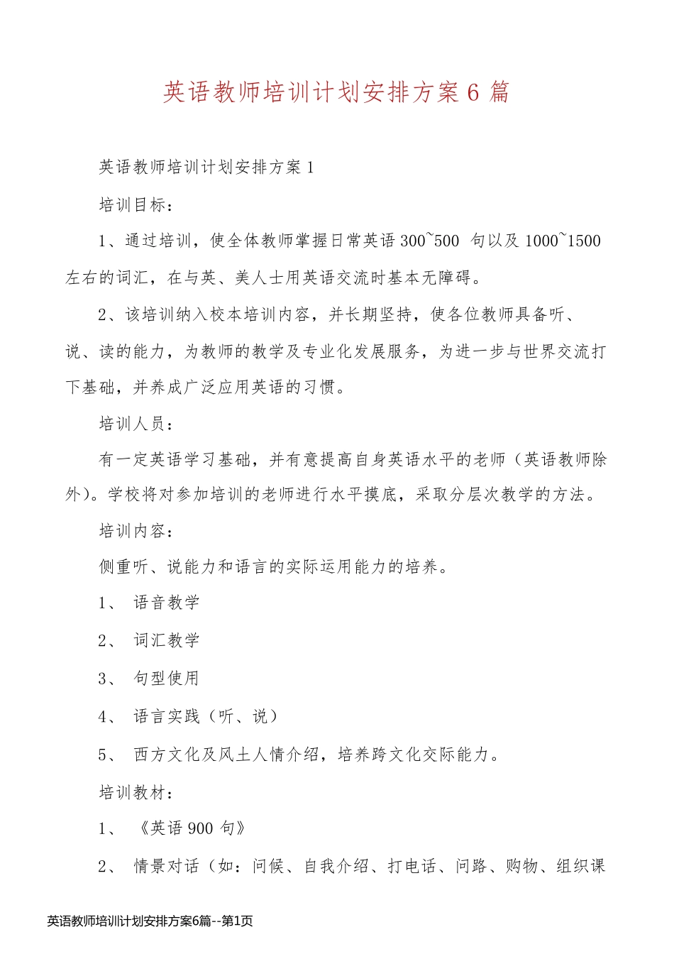 英语教师培训计划安排方案6篇_第1页