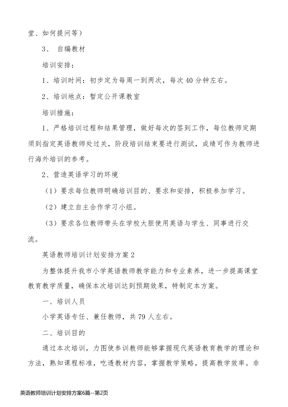 英语教师培训计划安排方案6篇_第2页