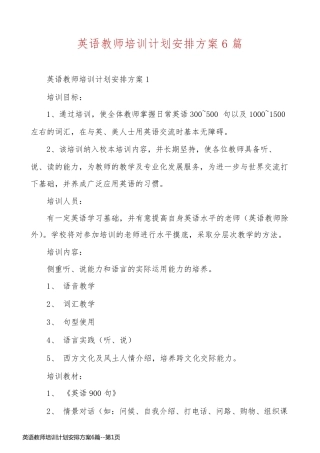 英语教师培训计划安排方案6篇