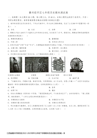 江西省赣州市章贡区2022-2023学年七年级下学期期末历史试题(含答案)