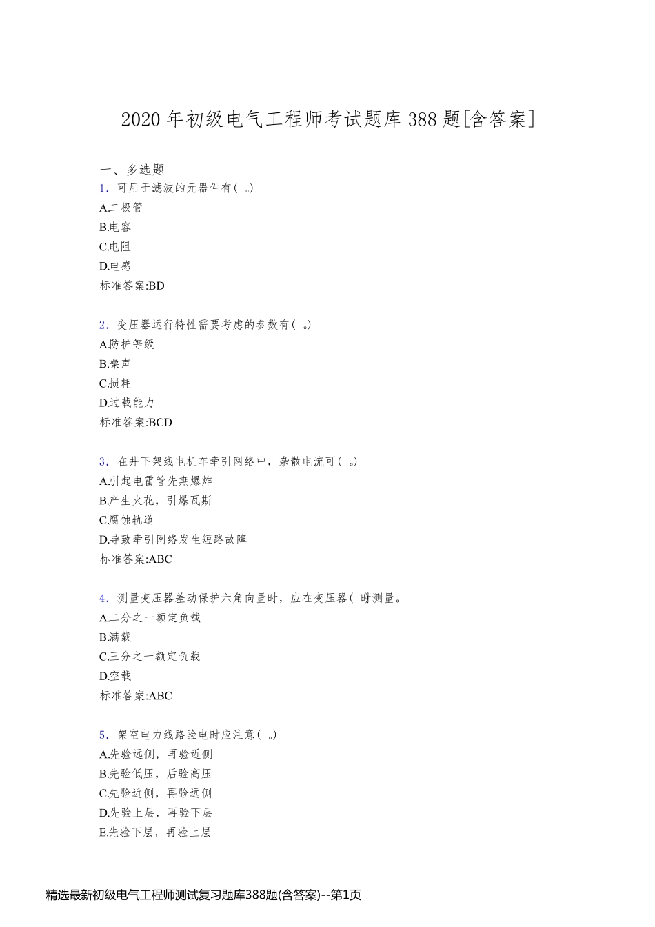精选最新初级电气工程师测试复习题库388题(含答案)_第1页