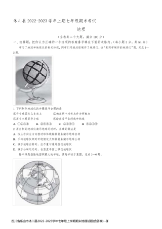 四川省乐山市沐川县2022-2023学年七年级上学期期末地理试题(含答案)