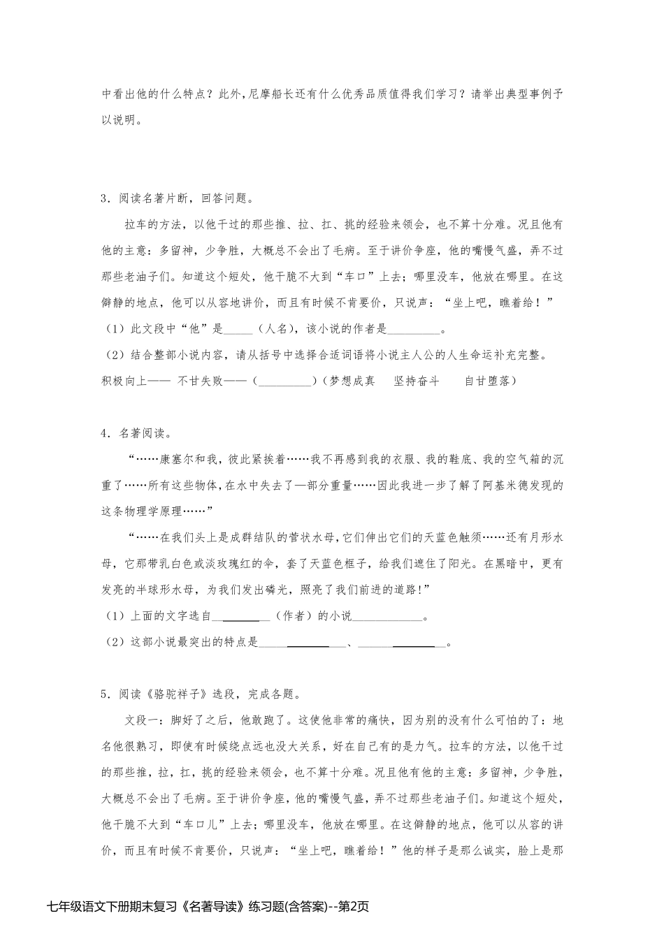 七年级语文下册期末复习《名著导读》练习题(含答案)_第2页