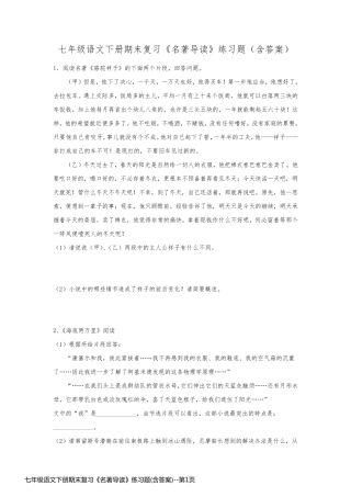七年级语文下册期末复习《名著导读》练习题(含答案)